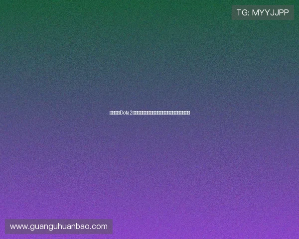 抓饭直播Dota2精彩对决深度解析，与你一起领略顶级赛事激烈对抗